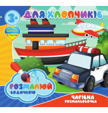 гр Водні розмальовки. Чарівні розмальовки "Для хлопчиків" укр (50) 9789669756527 "Jumbi"