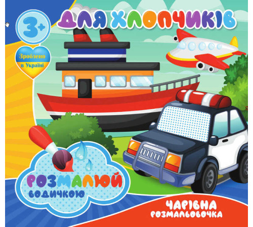 гр Водні розмальовки. Чарівні розмальовки "Для хлопчиків" укр (50) 9789669756527 "Jumbi"