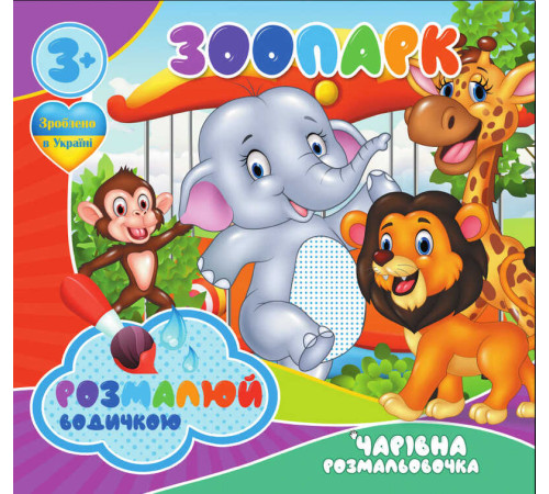 гр Водні розмальовки. Чарівні розмальовки "Зоопарк" укр (50) 9789669756510 "Jumbi"