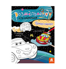 гр Розмальовка для найменших: Смішні машинки КН 1489003 У (20) "Ранок"