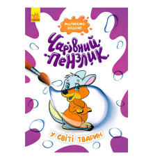 гр "Чарівний пензлик У світі тварин" КР1541002У /Укр/ (15) "Кенгуру"