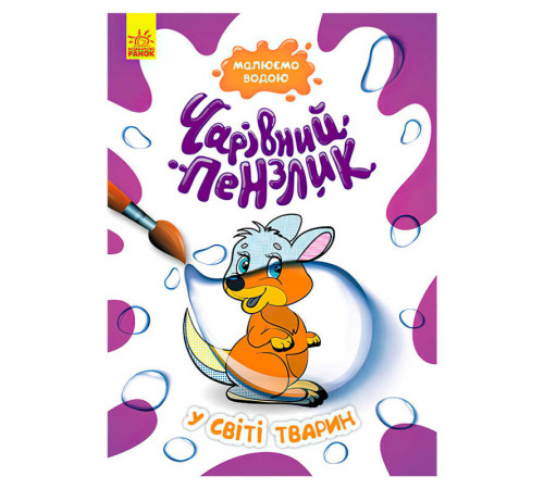 гр "Чарівний пензлик У світі тварин" КР1541002У /Укр/ (15) "Кенгуру"