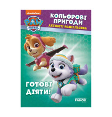 гр Книга "Щенячий Патруль. "Кольорові пригоди.Готові діяти" (У) (20) ЛП228005У "Ранок"