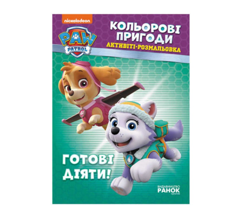 гр Книга "Щенячий Патруль. "Кольорові пригоди.Готові діяти" (У) (20) ЛП228005У "Ранок" – в наличии! Купите сейчас у KAZKOVA
