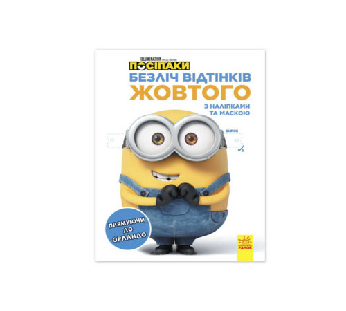 гр Безліч відтінків (розмальовка) "Посіпаки. Прямуючи в Орландо" ЛП1433004У /укр/ (20) "Ранок" – в наличии! Купите сейчас у KAZKOVA