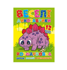 гр Розмальовка "Веселі динозаврики" + 12 наклейок 6902021021405 (50)