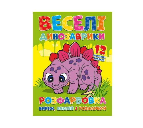 гр Розмальовка "Веселі динозаврики" + 12 наклейок 6902021021405 (50)