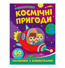 гр Розфарбовка А4 з блискітками + 60 наліпок "Космічні пригоди" (50) 9786172107754