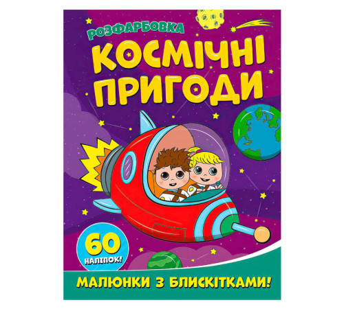 гр Розфарбовка А4 з блискітками + 60 наліпок "Космічні пригоди" (50) 9786172107754