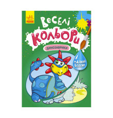гр Книга "Веселі кольори. Динозаврики" КР1554007У /Укр/ (20) "Кенгуру"