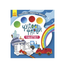 гр Книжка-розмальовка "Чудові фарби "Транспорт" КР1538005У /Укр/ (15) "Кенгуру"