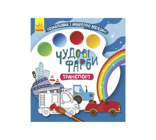 гр Книжка-розмальовка "Чудові фарби "Транспорт" КР1538005У /Укр/ (15) "Кенгуру" – в наличии! Купите сейчас у KAZKOVA