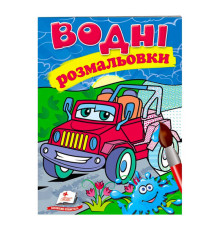 гр Розмальовка "Водні розмальовки. Джип" 9789669473318 /укр/ (50) "Пегас"