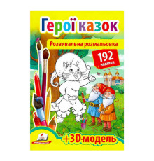гр Розмальовка з наліпками "Герої казок" 9789669139030 /укр/ (20) "Пегас", 93 наліпки