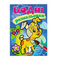 гр Розмальовка "Водні розмальовки. Собака" 9789669139290 /укр/ (50) "Пегас"