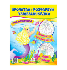 гр Прочитай і розфарбуй "Русалонька. Принцеса на горошині" 9789664662700 /укр/ (50) "Пегас"