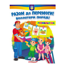 гр Розмальовка "Разом до перемоги! Волонтери поряд!" 9789664667996 /укр/ (50) "Пегас"