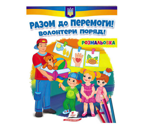 гр Розмальовка "Разом до перемоги! Волонтери поряд!" 9789664667996 /укр/ (50) "Пегас" – в наличии! Купите сейчас у KAZKOVA