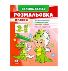 гр Розмальовка "Іграшки (дракон)" 9789664666333 /укр/ (50) "Пегас"
