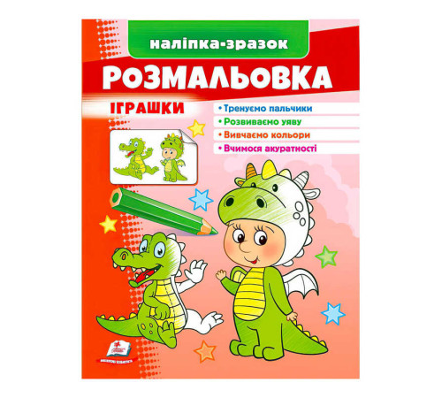 гр Розмальовка "Іграшки (дракон)" 9789664666333 /укр/ (50) "Пегас" – в наличии! Купите сейчас у KAZKOVA