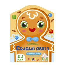 гр Кольорові зафарбовки "Солодкі свята" АРТ18713У (У) (20) "Ранок"