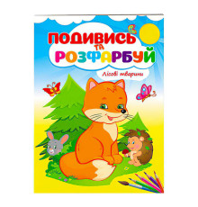 гр Розмальовка "Лісові тварини" 9789669473851 /укр/ (50) "Пегас"