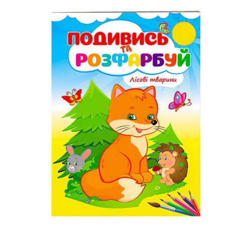 гр Розмальовка "Лісові тварини" 9789669473851 /укр/ (50) "Пегас" – в наличии! Купите сейчас у KAZKOVA