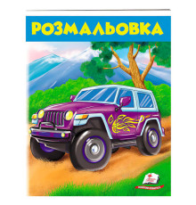 гр Розмальовка для хлопчиків "Джип" 9789669476623 /укр/ (50) "Пегас"
