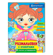 гр Розмальовки з оченятами "Дівчаткам" 9789664662328 (45) (укр) "Пегас"