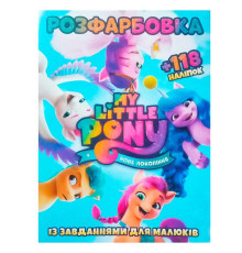 гр Розмальовка "Поні. Нове покоління" +118 наліпок (50) 9786172305051