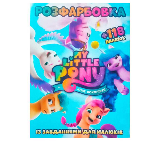 гр Розмальовка "Поні. Нове покоління" +118 наліпок (50) 9786172305051