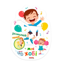 гр Святкова книжечка "Моє хобі" 9789664993545 (20) "МАНГО book"