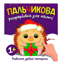гр Пальчикова розфарбовка з їжачком 9786175560358 (50)
