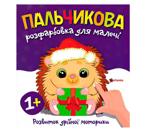 гр Пальчикова розфарбовка з їжачком 9786175560358 (50)