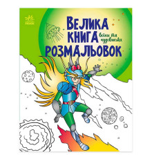 гр Велика книга розмальовок "Воїни та чудовиська" С1736005У /укр/ (10) "Ранок"