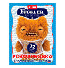 гр Розмальовка "Fuggler (кремовий)" 6902025073110 (50) 12 сторінок + 12 наліпок, А4