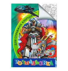 гр Розмальовка А4 "Для справжніх хлопців" 9789669756800 (20) "Jumbi"