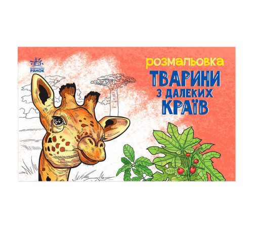 гр Розмальовка "Тварини в далеких краях" А583009У (20) "Ранок" – в наличии! Купите сейчас у KAZKOVA