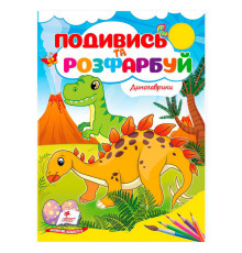 гр Розмальовка "Динозаврики. Подивись і розфарбуй" 9786178172213 /укр/ (50) "Пегас"