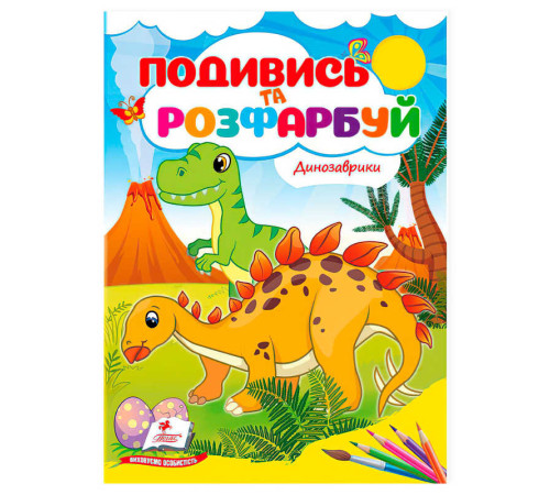 гр Розмальовка "Динозаврики. Подивись і розфарбуй" 9786178172213 /укр/ (50) "Пегас"