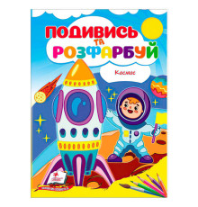гр Розмальовка "Космос. Подивись і розфарбуй" 9786178172220 /укр/ (50) "Пегас"