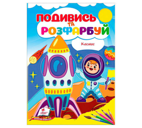 гр Розмальовка "Космос. Подивись і розфарбуй" 9786178172220 /укр/ (50) "Пегас" – в наличии! Купите сейчас у KAZKOVA