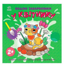 гр Водяні забарвлянки "У квітнику" N1806009У (20) "Ранок"