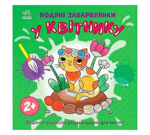 гр Водяні забарвлянки "У квітнику" N1806009У (20) "Ранок" – в наличии! Купите сейчас у KAZKOVA