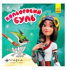гр Кольоровий БУЛЬ. Мавка. Дивовижні пригоди ЛП1370020У /Укр/ (20) "Ранок"