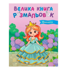 гр Велика книга розмальовок "Принцеси" С1736034У (10) "Ранок", 64 сторінки
