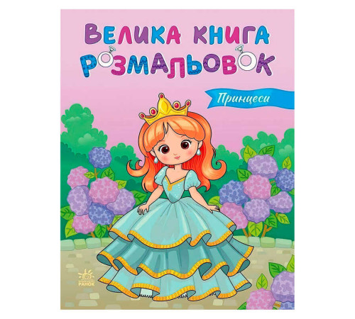 гр Велика книга розмальовок "Принцеси" С1736034У (10) "Ранок", 64 сторінки – в наличии! Купите сейчас у KAZKOVA