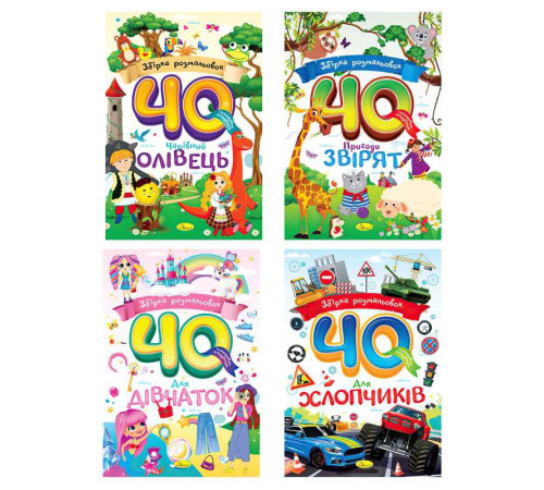 гр Розмальовка "Збірка розмальовок 40 кольорових сторінок" РМ-86 (12) "Апельсин", А4, 40 сторінок, ВИДАЄТЬСЯ МІКС ВИДІВ