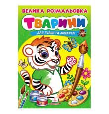 гр Велика розмальовка "Тварини" для гуаші та акварелі 9789664664810 (20) "Пегас", 32 сторінки, м’яка обкладинка