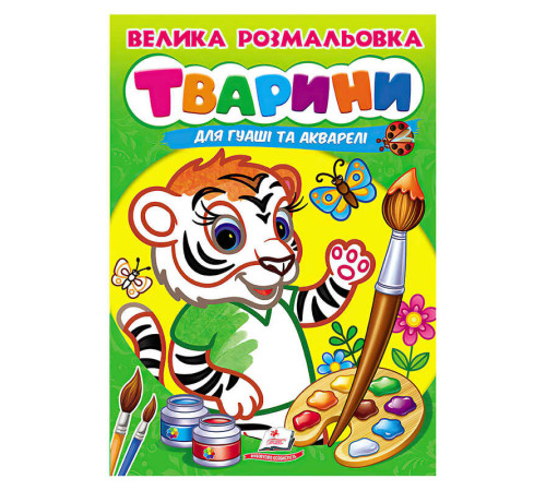 гр Велика розмальовка "Тварини" для гуаші та акварелі 9789664664810 (20) "Пегас", 32 сторінки, м’яка обкладинка